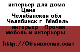 интерьер для дома › Цена ­ 2 500 - Челябинская обл., Челябинск г. Мебель, интерьер » Прочая мебель и интерьеры   